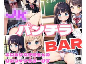 JKパンチラBAR〜エロカワ女子校生のひみつのウラさーびす〜(しみしみ) [d_383897]