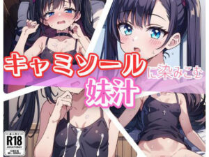 キャミソールに染み込む妹汁(ましゅまろしょこら) [d_383899]