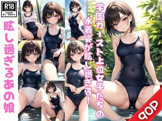 学園カースト上位女子たちの水着姿が眩し過ぎる！(美女-LABO) [d_383949]