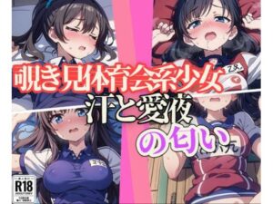 覗き見体育会系少女の汗と愛液の匂い(ましゅまろしょこら) [d_384970]