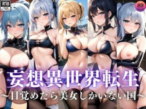 妄想異世界転生 目覚めたら美女しかいない国だった(高画質妄想写真集) [d_384994]