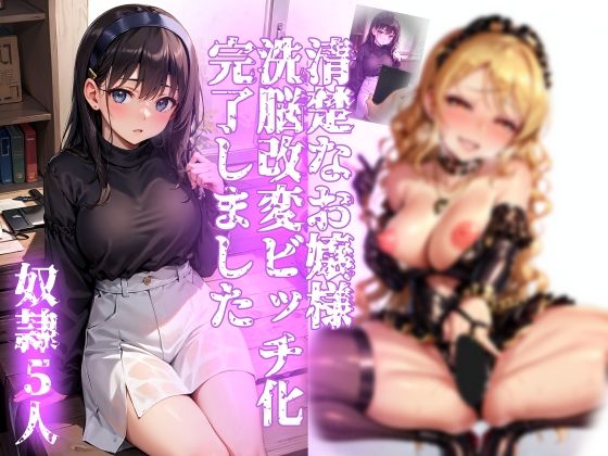 清楚なお嬢様洗脳改変かんりょうしました 奴●5人(AI堕ちランド) [d_385531]