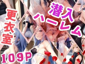 更衣室潜入 ハーレム(彊食自AI) [d_386297]