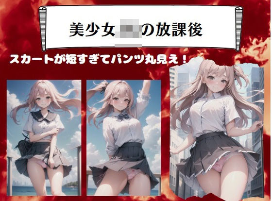 美少女JKの放課後〜スカートが短すぎてパンツ丸見え！(へんたいろり企画) [d_386893]