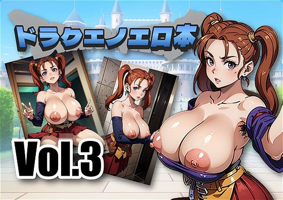 ドラク〇のエロホン ドラゴンク〇スト ゼシ〇は強がって背伸びをする(アダルトコンテンツ作成工房) [d_386923]