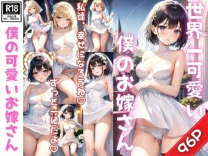 世界一可愛い僕のお嫁さんと一生幸せになります！(高画質妄想写真集) [d_386994]