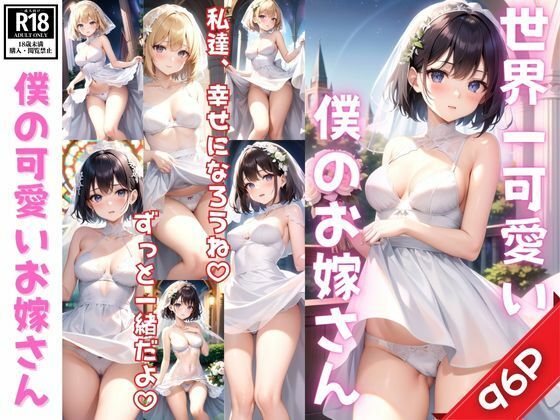 世界一可愛い僕のお嫁さんと一生幸せになります！(高画質妄想写真集) [d_386994]