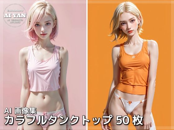 カラフルタンクトップ(AI ヤン) [d_387109]