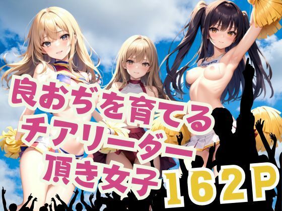 良おぢを育てる チアリーダー 頂き女子(あいあい) [d_387799]