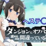 ダンジョンにオフパコを求めるのは間違っているだろうか(水泳教室) [d_387959]