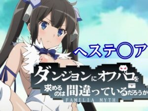 ダンジョンにオフパコを求めるのは間違っているだろうか(水泳教室) [d_387959]
