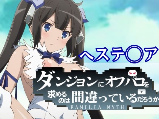 ダンジョンにオフパコを求めるのは間違っているだろうか(水泳教室) [d_387959]