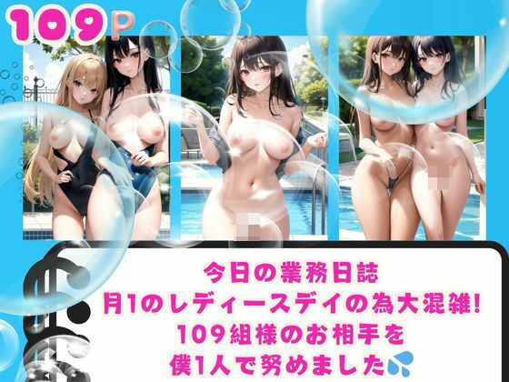 今日の業務日誌 月1のレディースデイの為大混雑！ 109組様のお相手を 僕1人で努めました(ご寵AI) [d_388250]