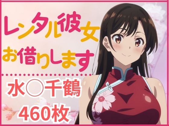 レンタル彼女お借りします 水◯千鶴(水泳教室) [d_388349]