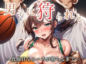 女バス が男子に狩られる(あるふぁサン) [d_388455]