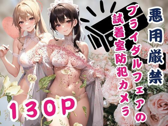 悪用厳禁！ブライダルフェアの 試着室防犯カメラ(これどうぞ) [d_388740]