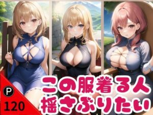 この服着る人 揺さぶりたい(敬天AI人) [d_389291]