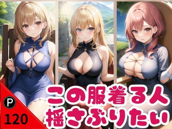 この服着る人 揺さぶりたい(敬天AI人) [d_389291]