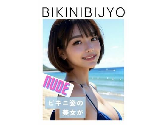 BIKINIBIJYO ソロ ヌード(teru) [d_389896]