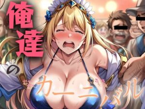 童貞こどオジに大人気！タダマンギャルカーニバル！(かー3) [d_390368]