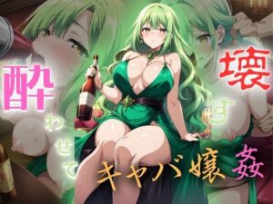 酔わせて壊す。すぐ股を開く人気キャバ嬢(かー3) [d_390375]