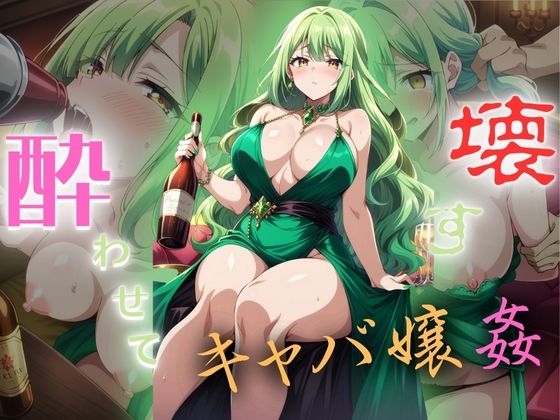 酔わせて壊す。すぐ股を開く人気キャバ嬢(かー3) [d_390375]