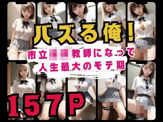 バズる俺！市立〇校教師になって 人生最大のモテ期(あいあい) [d_390685]