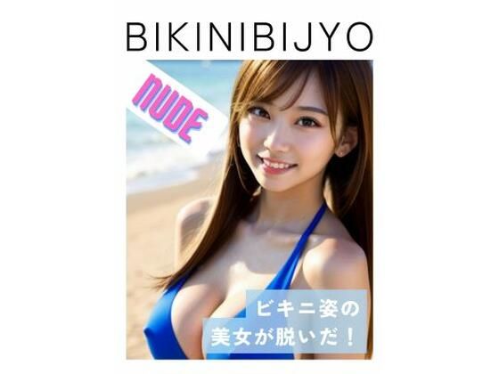 BIKINIBIJYO 2 ヌード(teru) [d_391092]