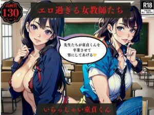 エロ過ぎる女教師たち いらっしゃい童貞くん(ちサークル) [d_391109]