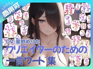 クリエイターのための一言ワード集4〜音声オンリーver〜(ふぁっちゅ) [d_392178]