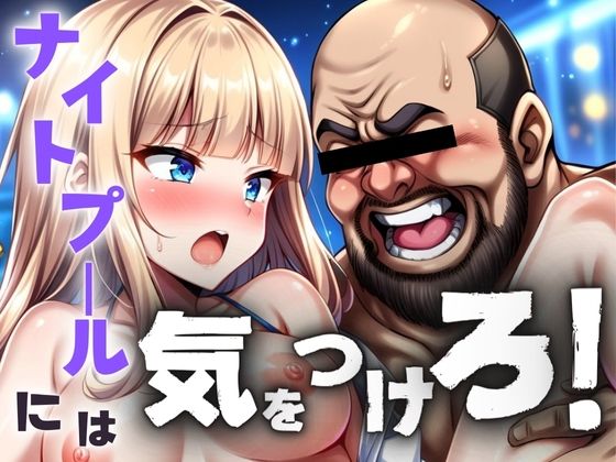 ナイトプール痴●祭(AIギャル) [d_392665]