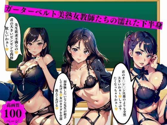 ガーターベルト美熟女教師たちの濡れた下半身(りサークル) [d_393269]