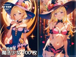 魔法少女イラスト集 1(AI ヤン) [d_394484]