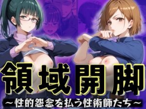 領域開脚 〜性的怨念を払う性術師たち〜(パワーズボっと) [d_394790]