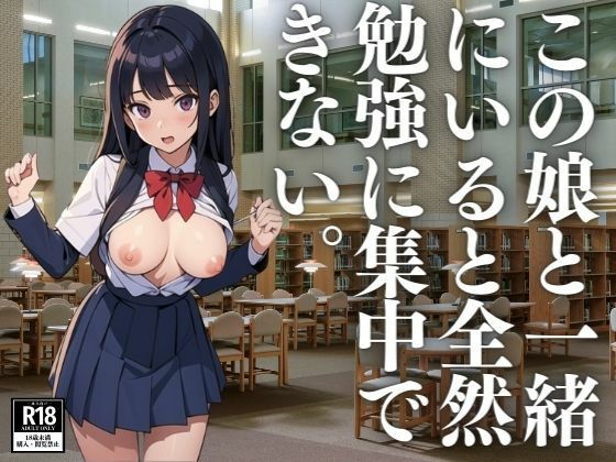 この娘と一緒にいると全然勉強に集中できない(ぬぽんつ) [d_394826]