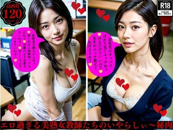 エロ過ぎる美熟女教師たちのいやらしぃ〜秘肉(ぬサークル) [d_395453]