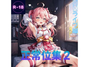 正常位集2（ホ◯◯イブ）(Lowisの画廊) [d_396226]