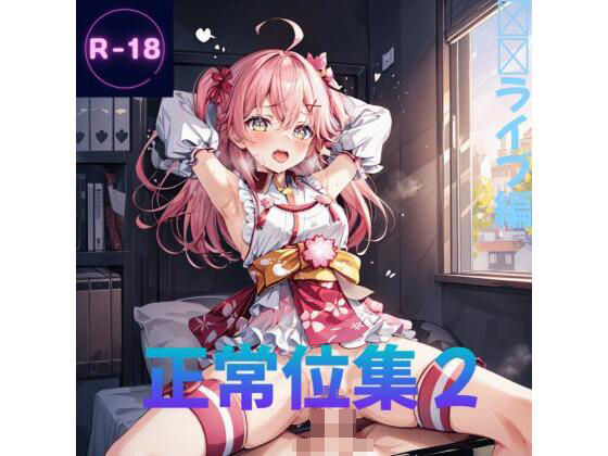 正常位集2（ホ◯◯イブ）(Lowisの画廊) [d_396226]