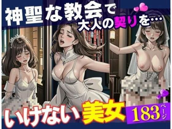 寝取られ希望の花嫁を神聖な教会で望みどおりに犯してやった。いけない美女はチンポの虜になってメス堕ちすさせて鬼ピストンでイカセたら最後には気にせずに中にぶちまけてやる！！！(変態紳士) [d_396299]