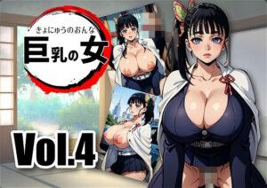 鬼滅の〇 NO 巨乳の女 〇花〇カナヲは自分の身体をコインに託す(アダルトコンテンツ作成工房) [d_397102]