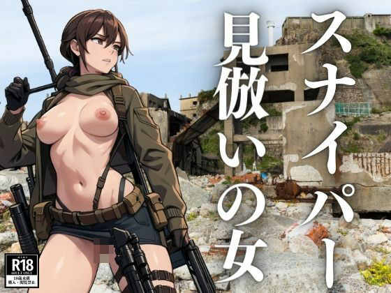 スナイパー見倣いの女(ぬいっさん) [d_398762]