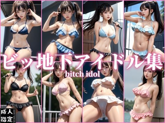 ビッ地下アイドル集(淫乱の山) [d_399296]