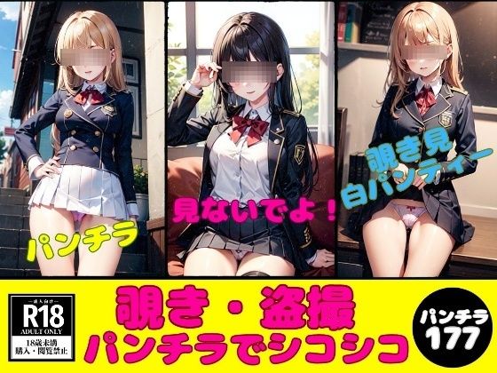 覗き・盗撮—制服パンチラでシコシコ177人—(美熟女クラブ) [d_399324]