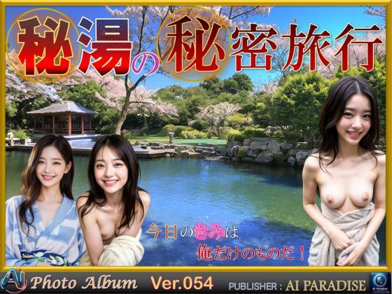 秘湯の秘密旅行(AIパラダイス出版) [d_399496]