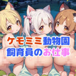 ケモミミ動物園飼育員のお仕事(謎の海産物) [d_399770]