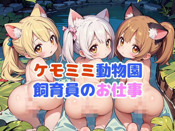 ケモミミ動物園飼育員のお仕事(謎の海産物) [d_399770]