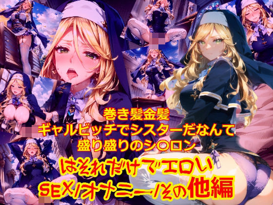 巻き髪金髪ギャルビッチでシスターだなんて盛り盛りのシ〇ロンはそれだけでエロい_SEXオナニーその他編(dempa) [d_399800]