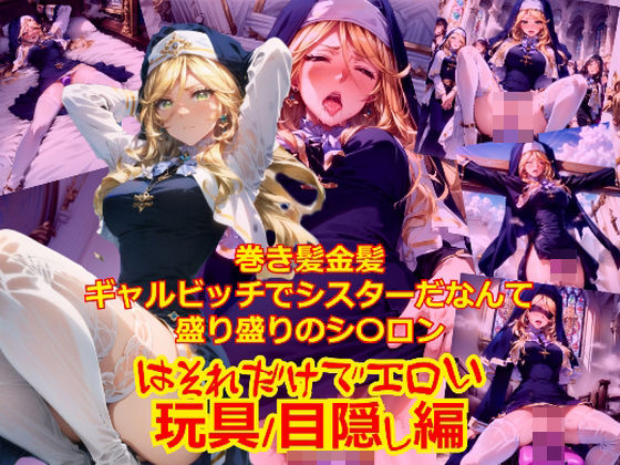 巻き髪金髪ギャルビッチでシスターだなんて盛り盛りのシ〇ロンはそれだけでエロい_玩具目隠し編(dempa) [d_399804]