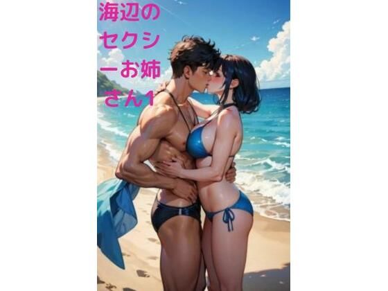 海辺でキス魔マッチョ男にナンパされるセクシーお姉さん1(fundreamer) [d_400330]