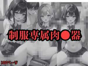 制服専属肉●器(mion) [d_400398]